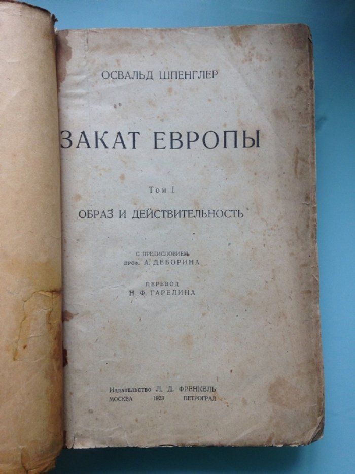 Освальд Шпенглер  . Закат Европы. Том I . Образ и действительность . 