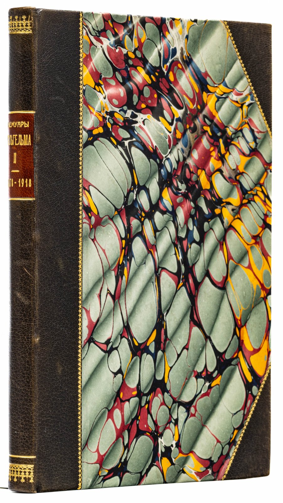 Вильгельм II. Мемуары. События и люди. 1878-1918
