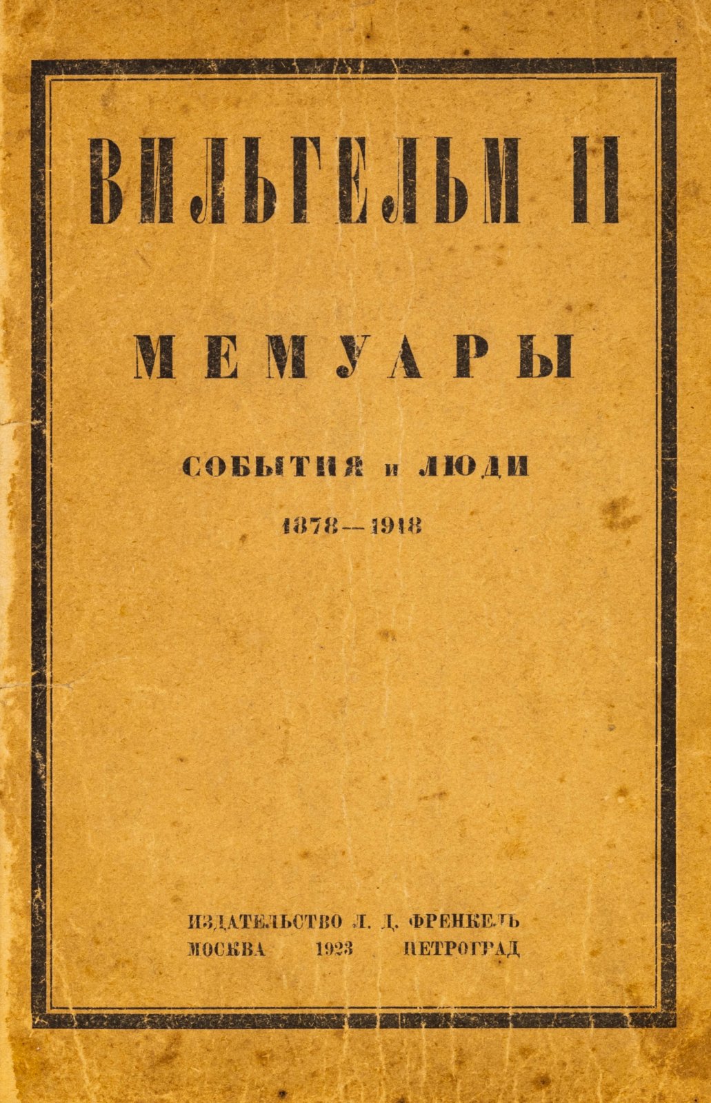 Вильгельм II. Мемуары. События и люди. 1878-1918