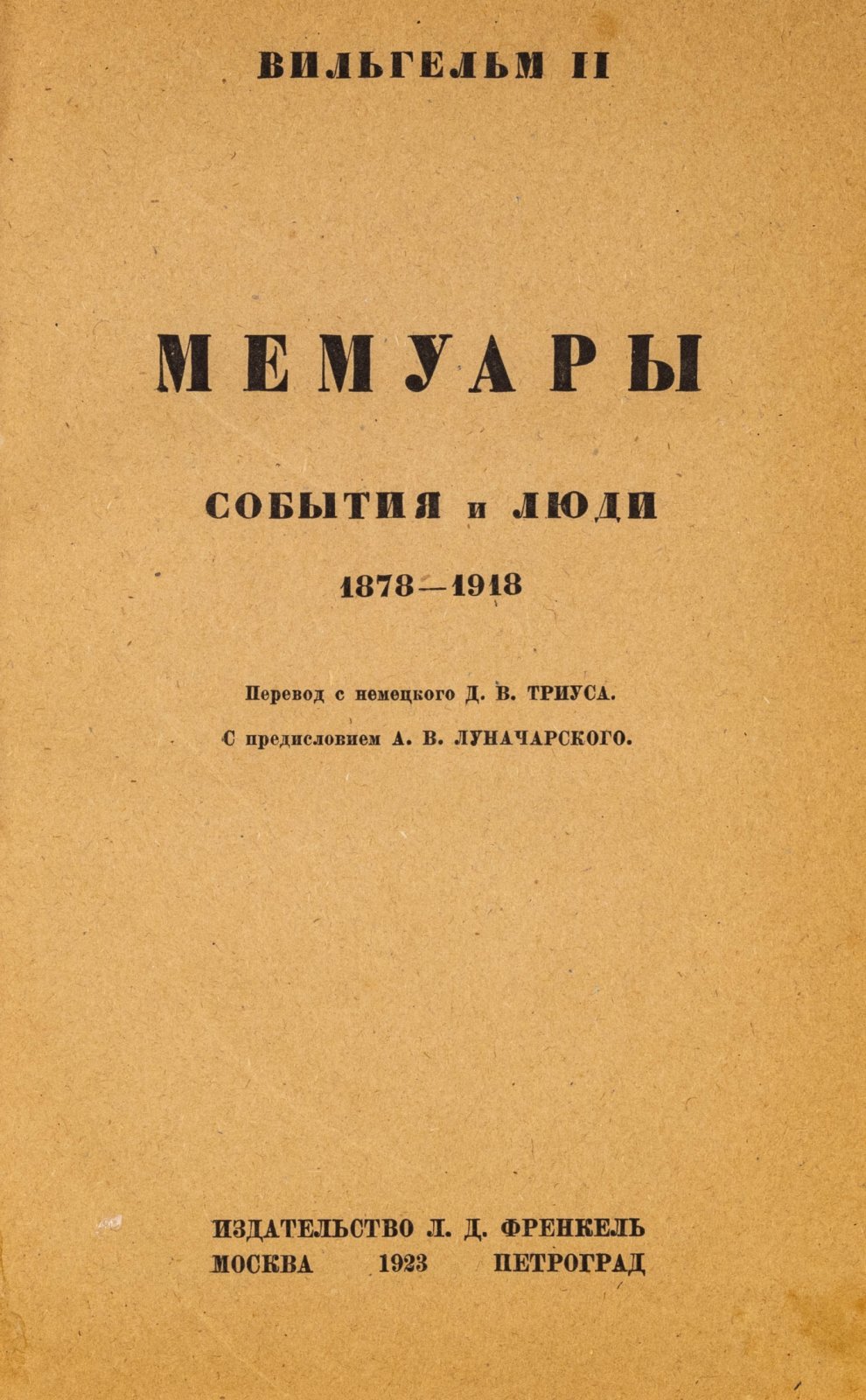 Вильгельм II. Мемуары. События и люди. 1878-1918