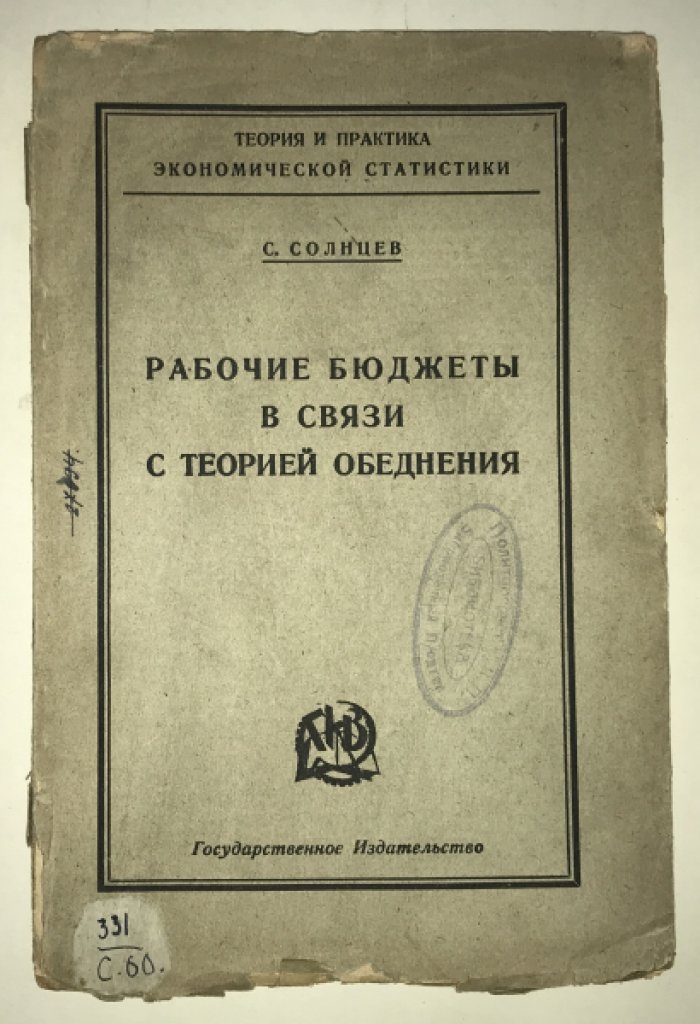 Солнцев С. Рабочие бюджеты в связи с теорией обеднения.