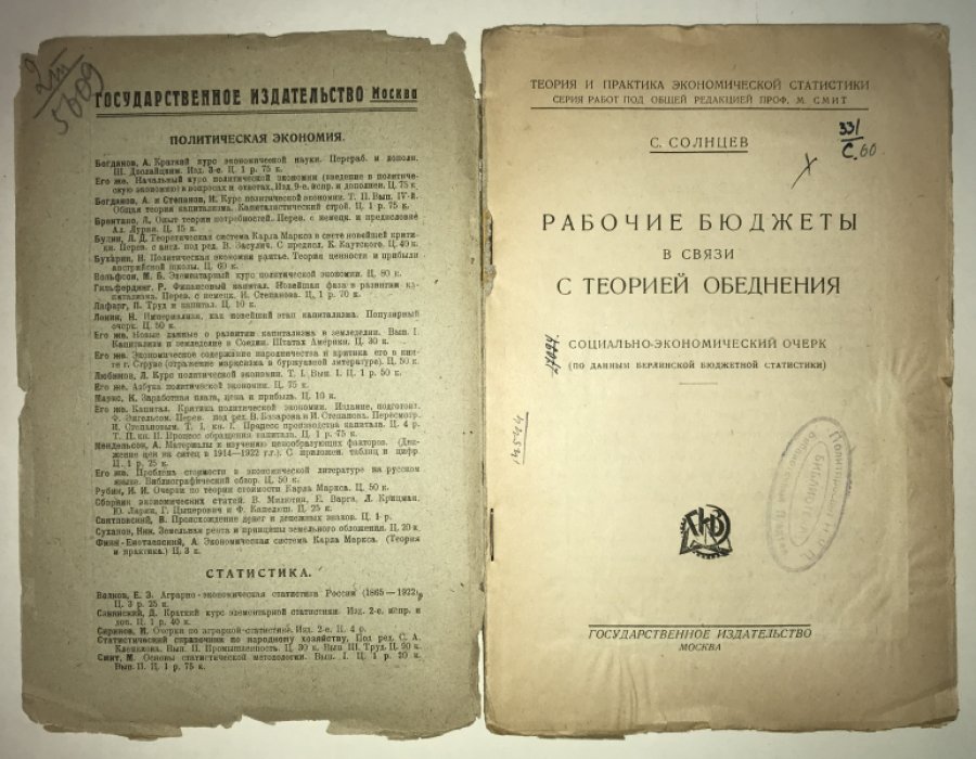 Солнцев С. Рабочие бюджеты в связи с теорией обеднения.