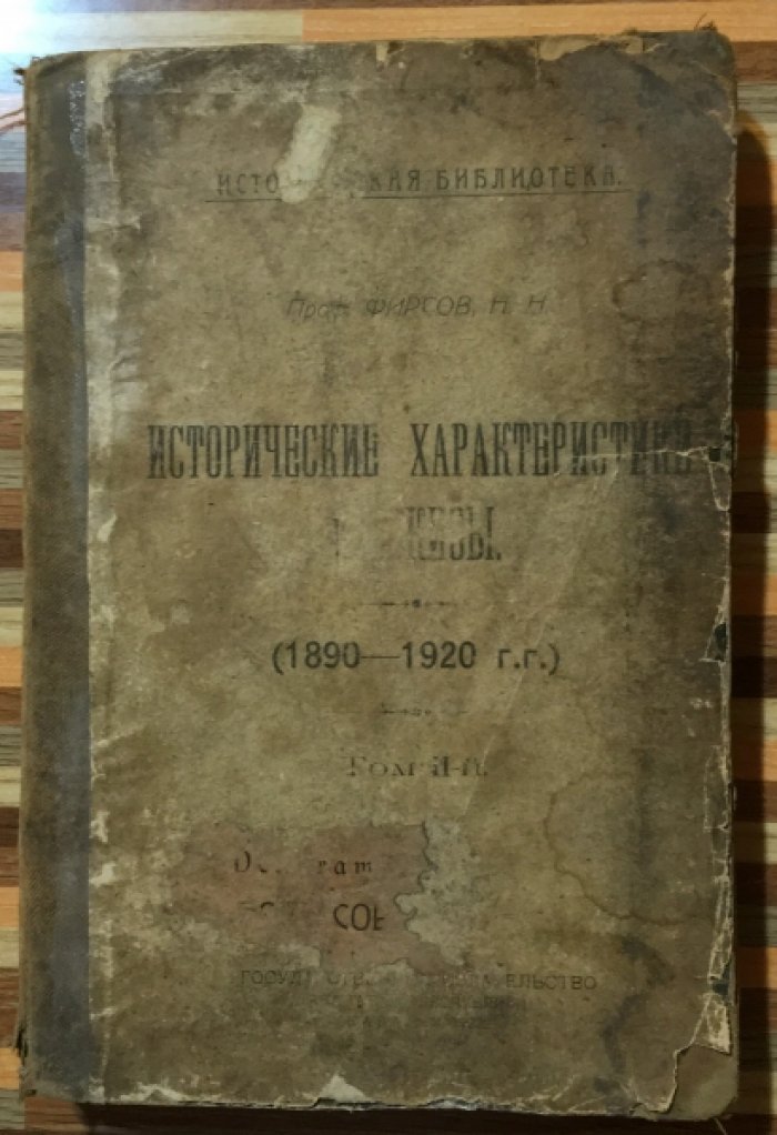 Фирсов Н.Н. Исторические характеристики и эскизы. (1890-1920)
