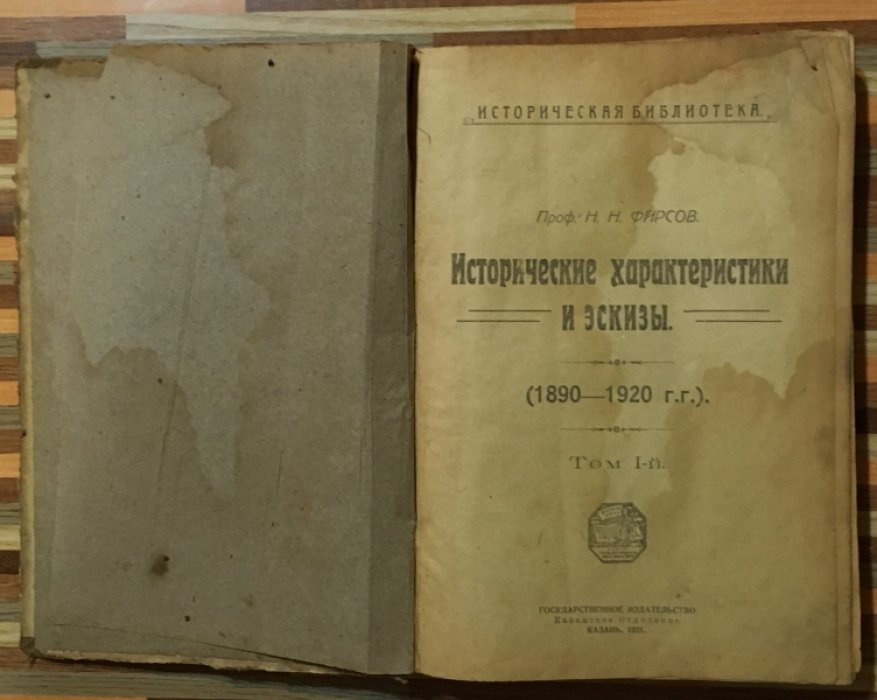 Фирсов Н.Н. Исторические характеристики и эскизы. (1890-1920)