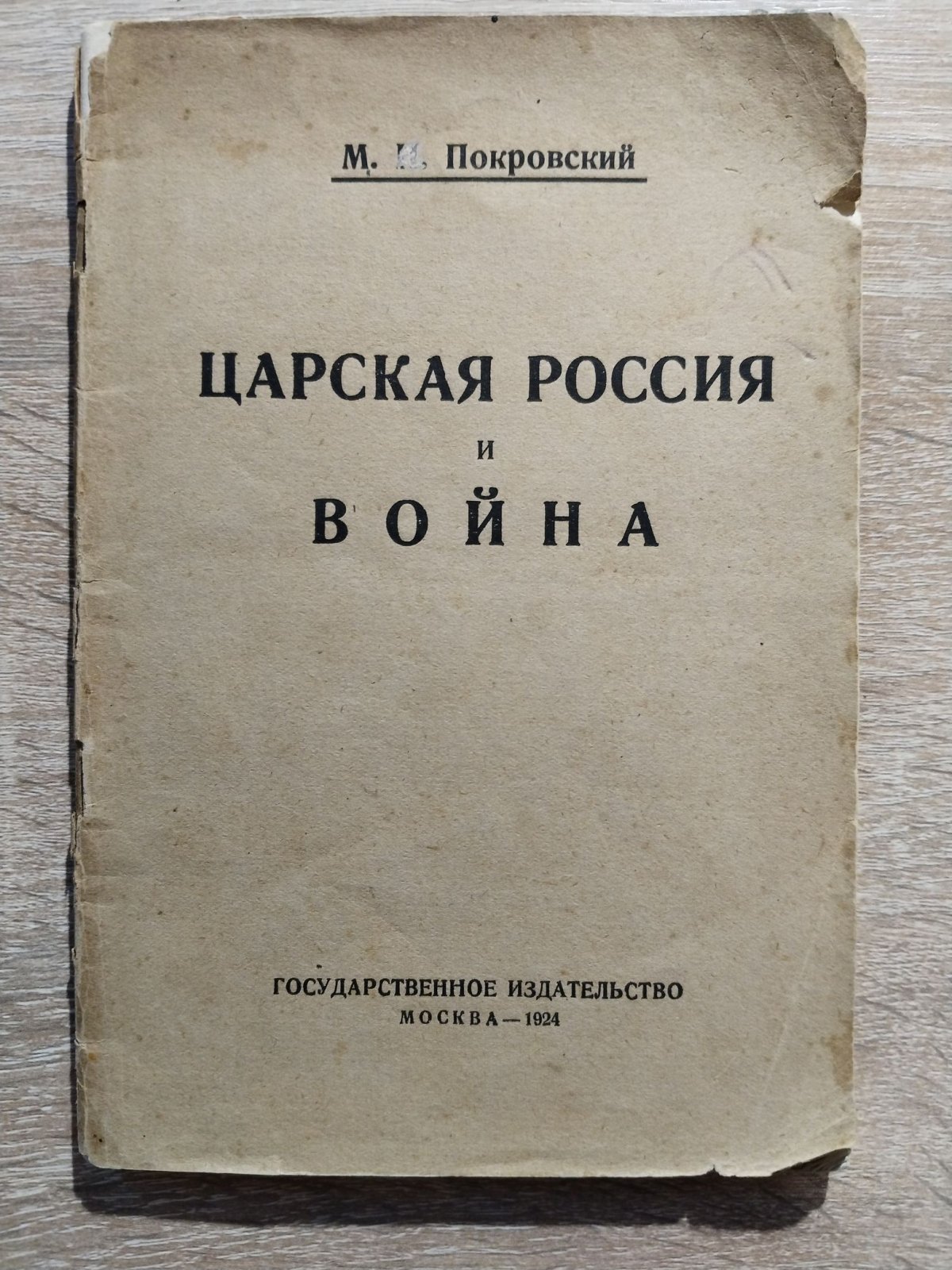 Покровский Михаил Николаевич. Царская Россия и война.