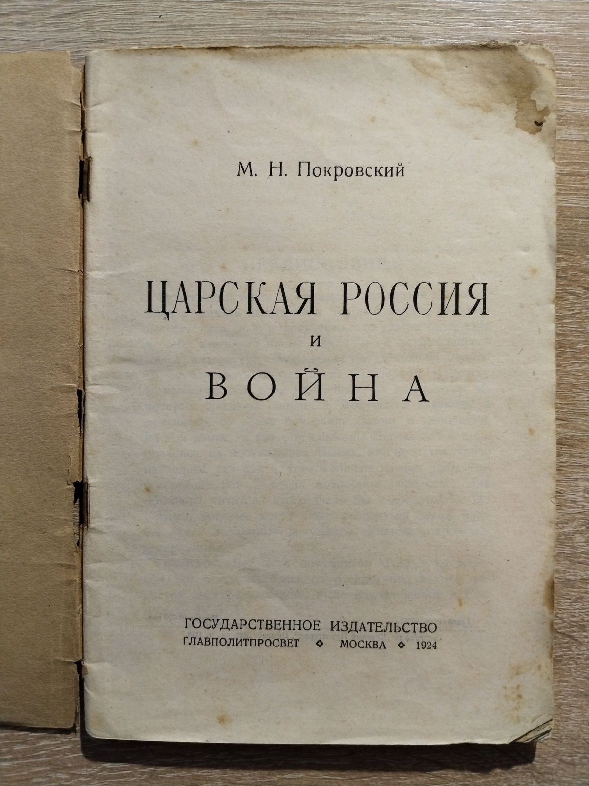 Покровский Михаил Николаевич. Царская Россия и война.