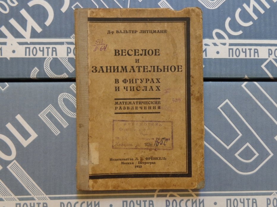 Вальтер Литцманн. Веселое и занимательное в фигурах и числах.