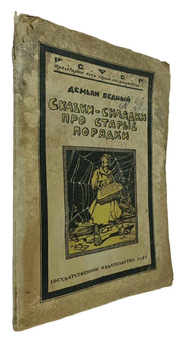 Бедный Демьян. Сказки - складки про старые порядки.