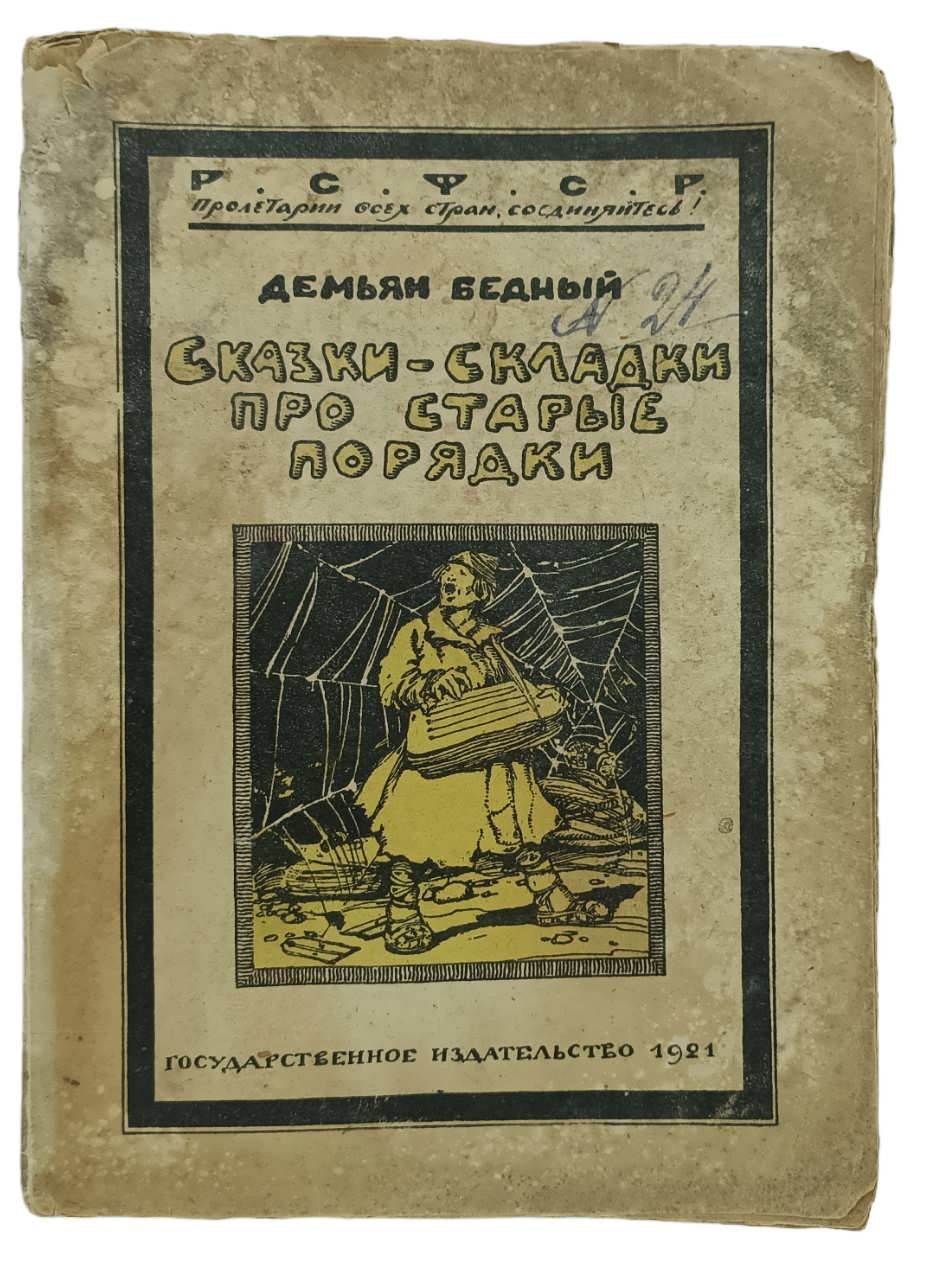 Бедный Демьян. Сказки - складки про старые порядки.