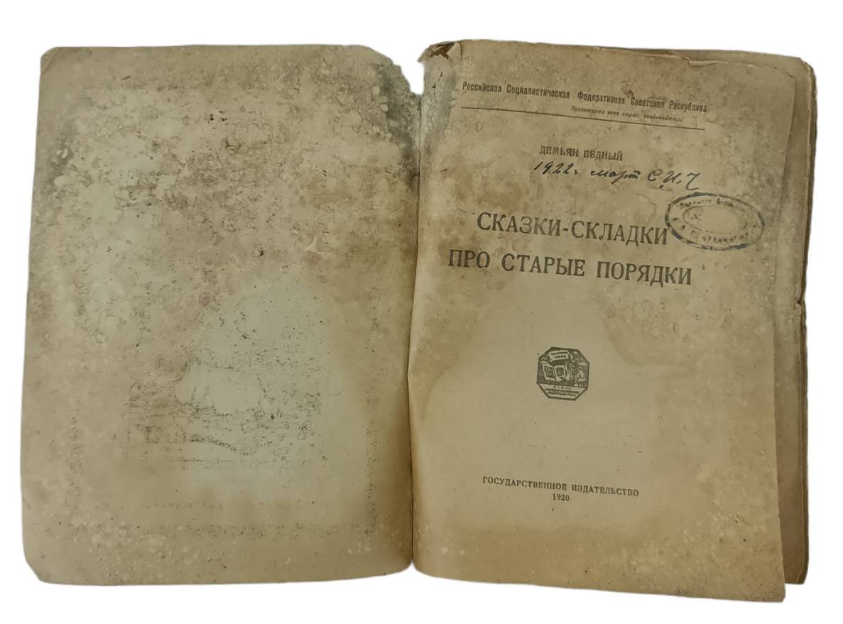 Бедный Демьян. Сказки - складки про старые порядки.
