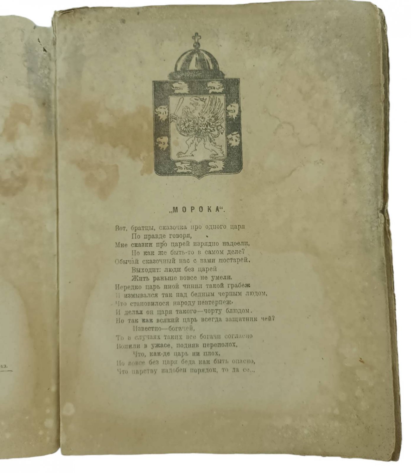 Бедный Демьян. Сказки - складки про старые порядки.