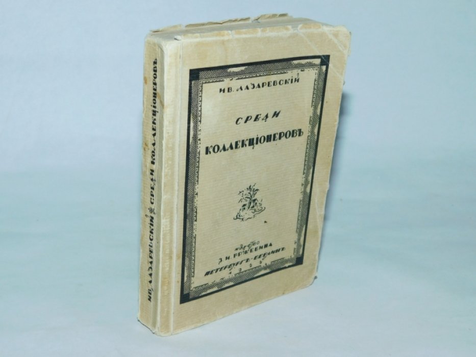 Лазаревский Ив. Среди коллекционеров.