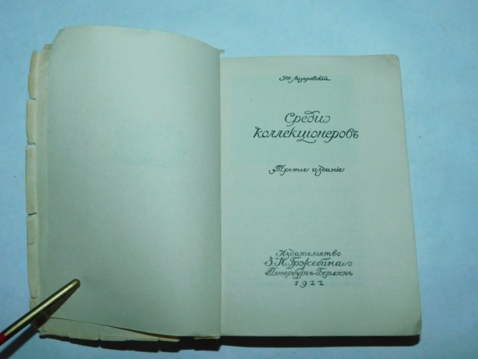 Лазаревский Ив. Среди коллекционеров.
