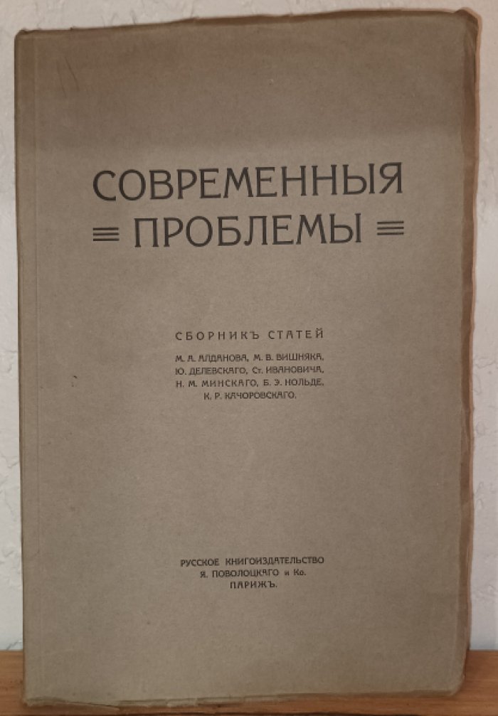 Современные проблемы.
