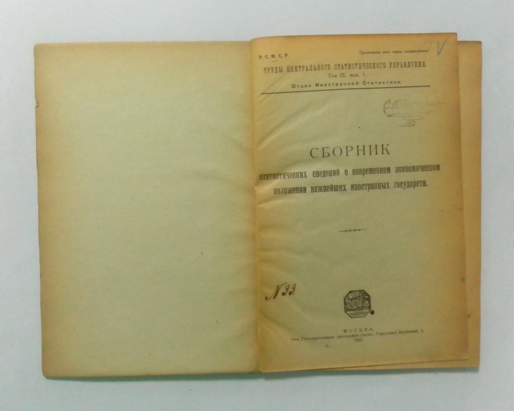 Сборник статистических сведений о современном экономическом положении важнейших иностранных государств.