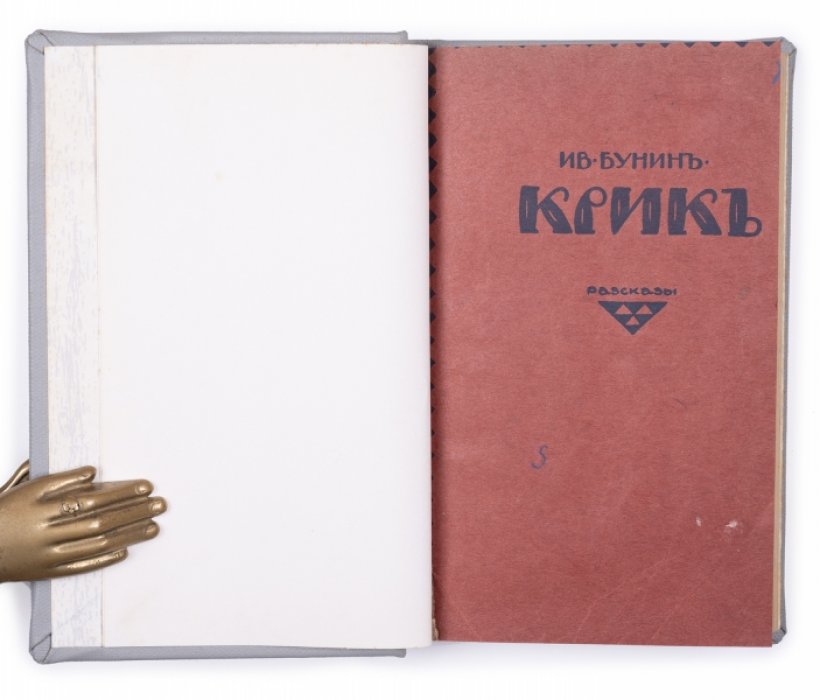 Бунин И.А. Крик: Рассказы.