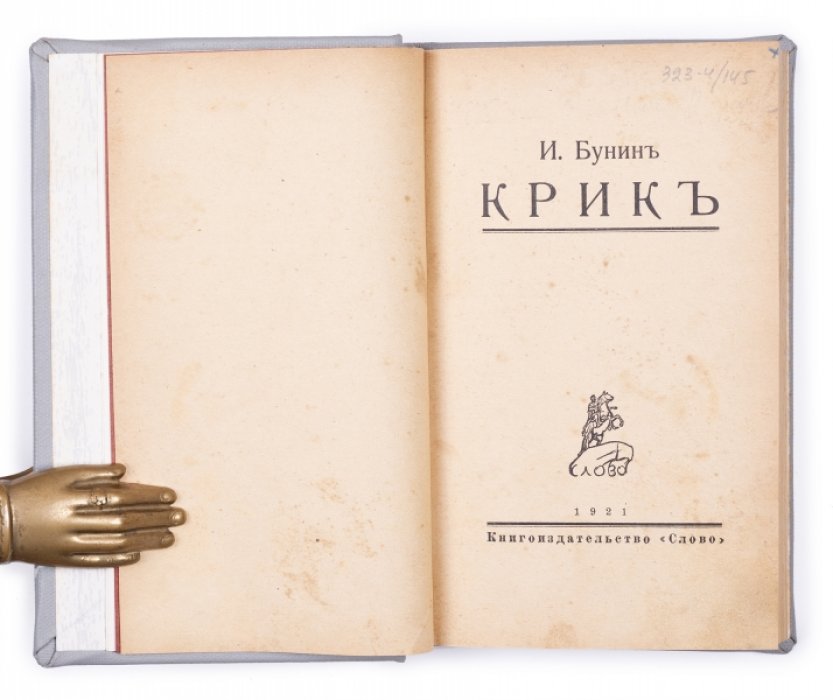 Бунин И.А. Крик: Рассказы.