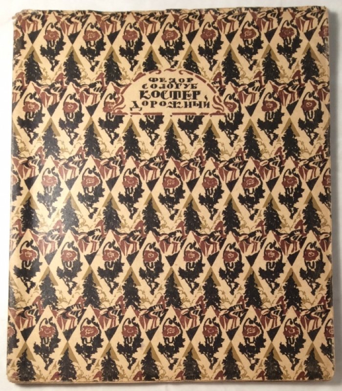 Сологуб Ф.К. Костер дорожный.