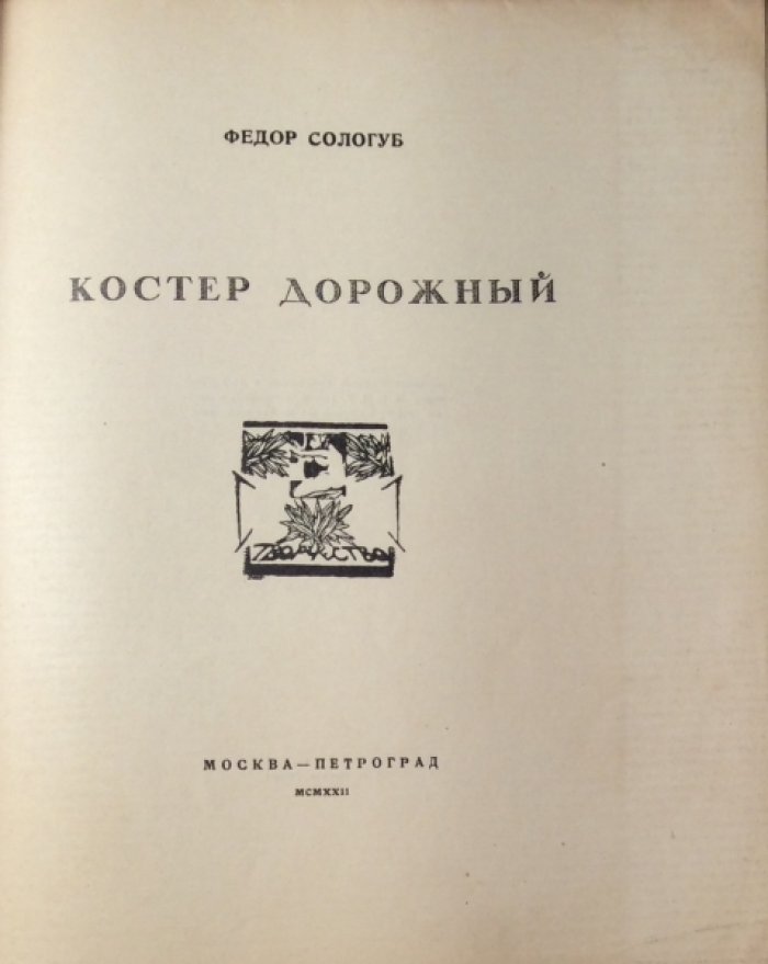 Сологуб Ф.К. Костер дорожный.