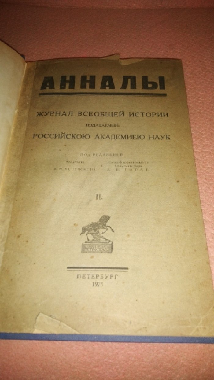 Анналы. Журнал всеобщей истории, издаваемый Российской Академией Наук №2.