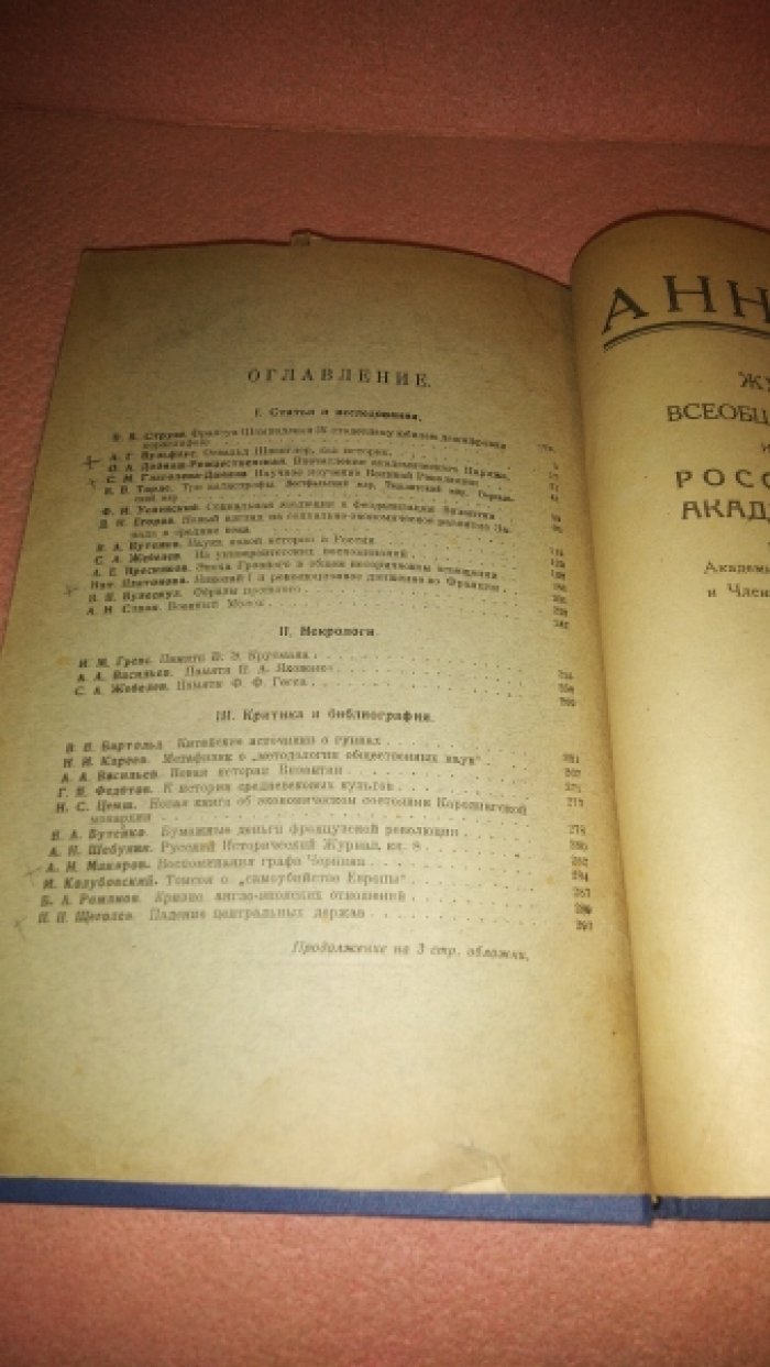 Анналы. Журнал всеобщей истории, издаваемый Российской Академией Наук №2.