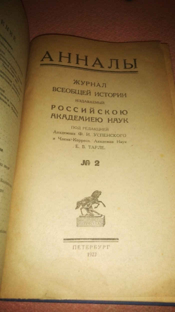 Анналы. Журнал всеобщей истории, издаваемый Российской Академией Наук №2.