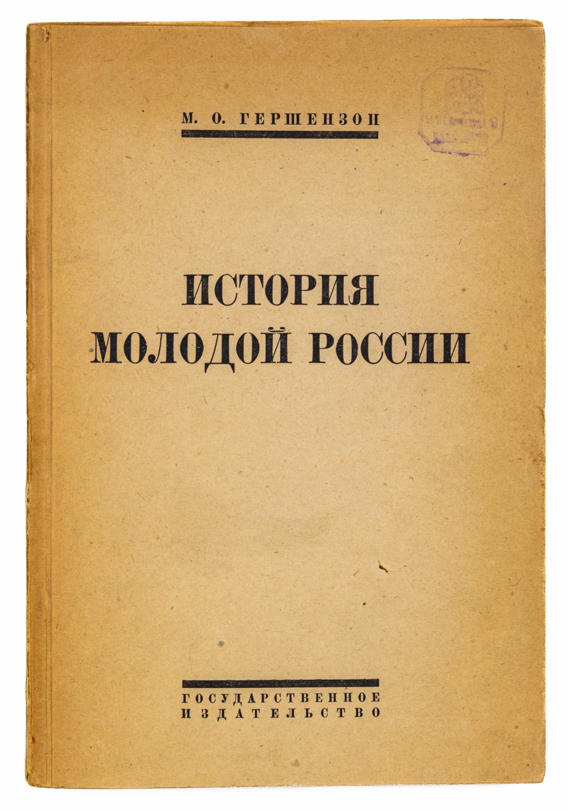 Гершензон, М.О. История молодой России.