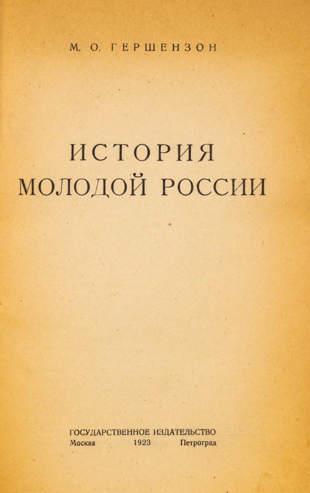 Гершензон, М.О. История молодой России.