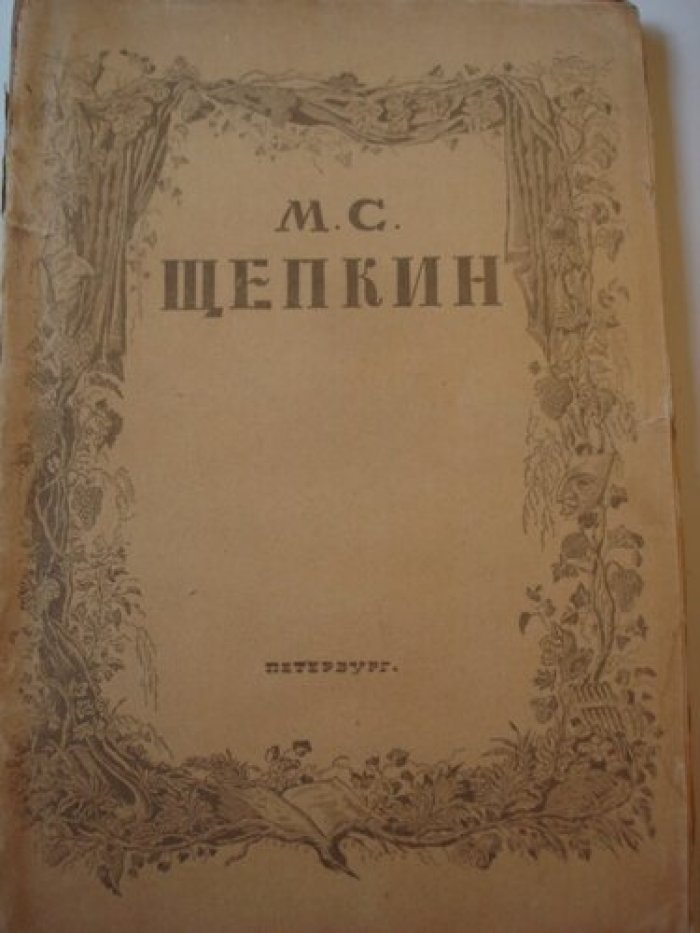 Эфрос Николай. М.С. Щепкин.