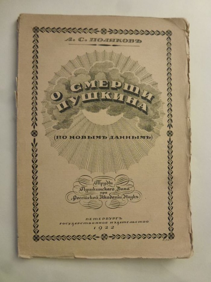 Поляков А.С. О смерти Пушкина. (По новым даннм).