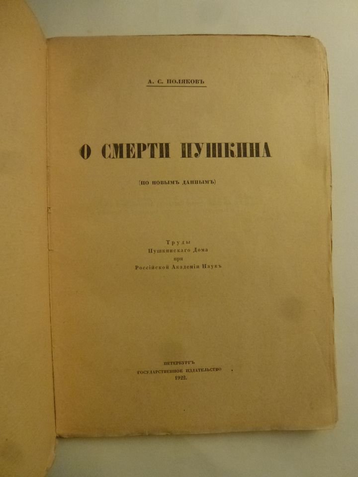 Поляков А.С. О смерти Пушкина. (По новым даннм).