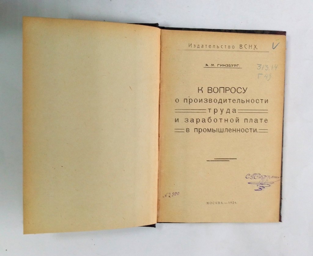 Гинзбург, А.М. К вопросу о производительности труда и заработной плате в промышленности.