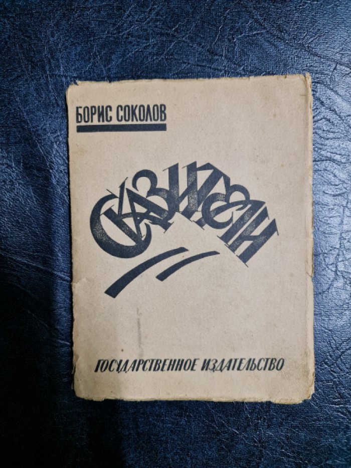 Соколов Борис. Сказители.