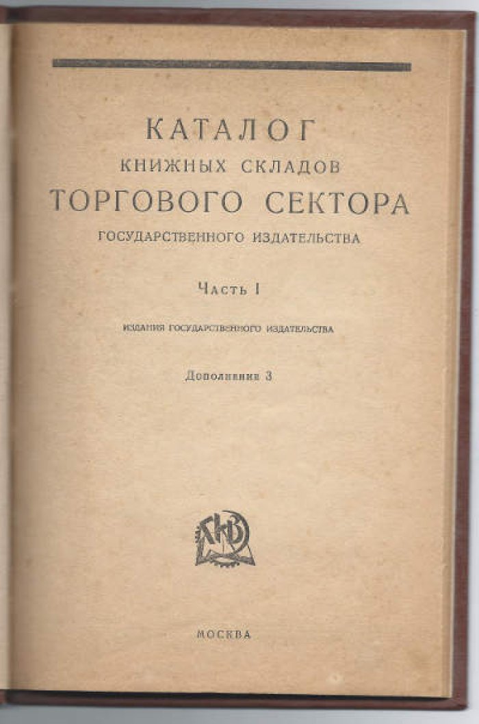Каталог книжных складов торгового сектора Государственного издательства.