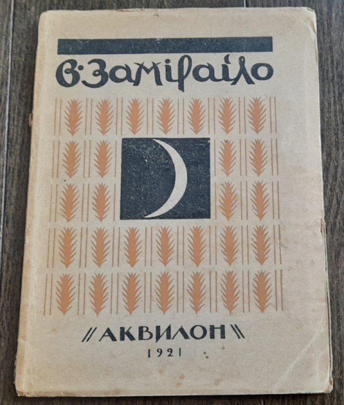 Эрнст С. В.Замирайло