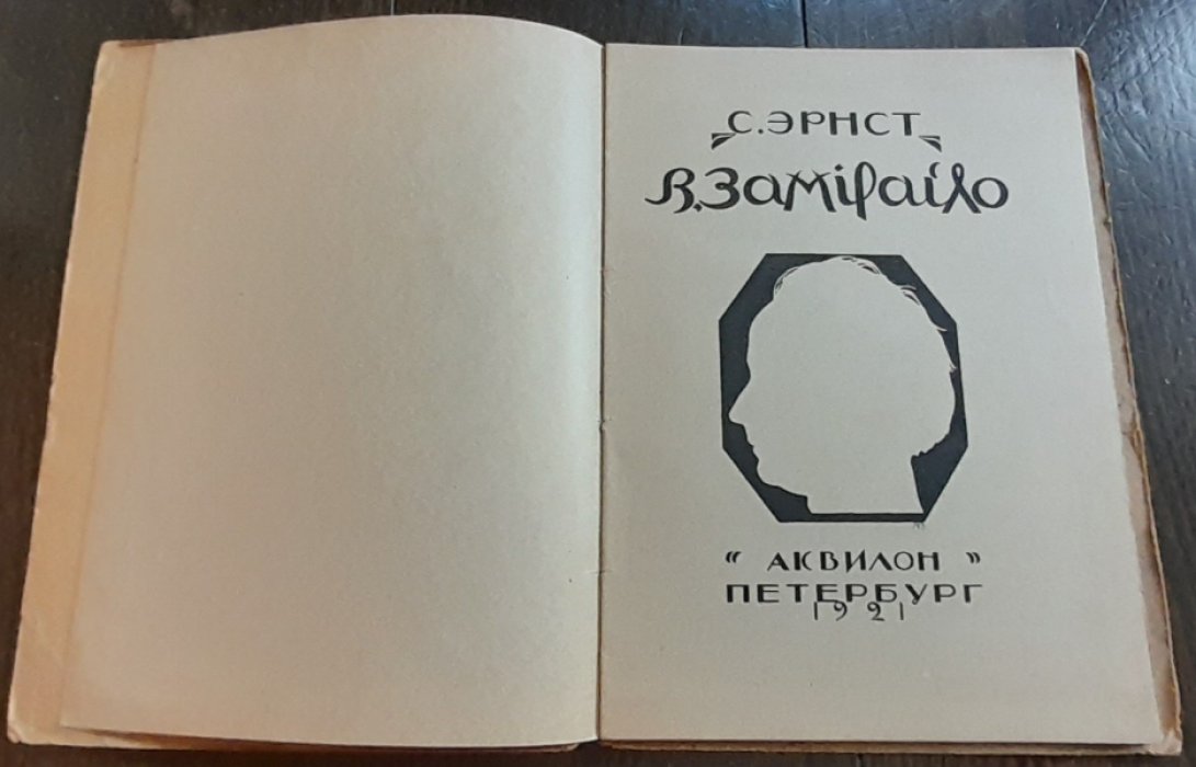 Эрнст С. В.Замирайло