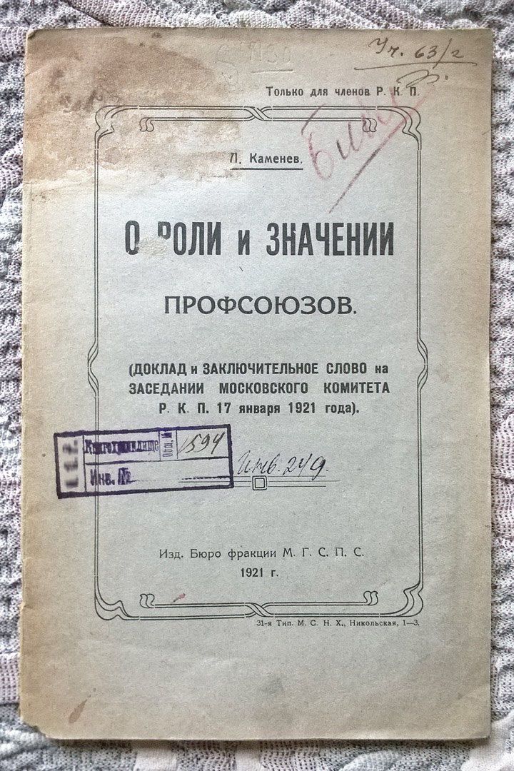 Каменев Л.Б. О роли и значении профсоюзов: Доклад и заключительное слово на заседании Московского комитета РКП (17 января 1921 года).