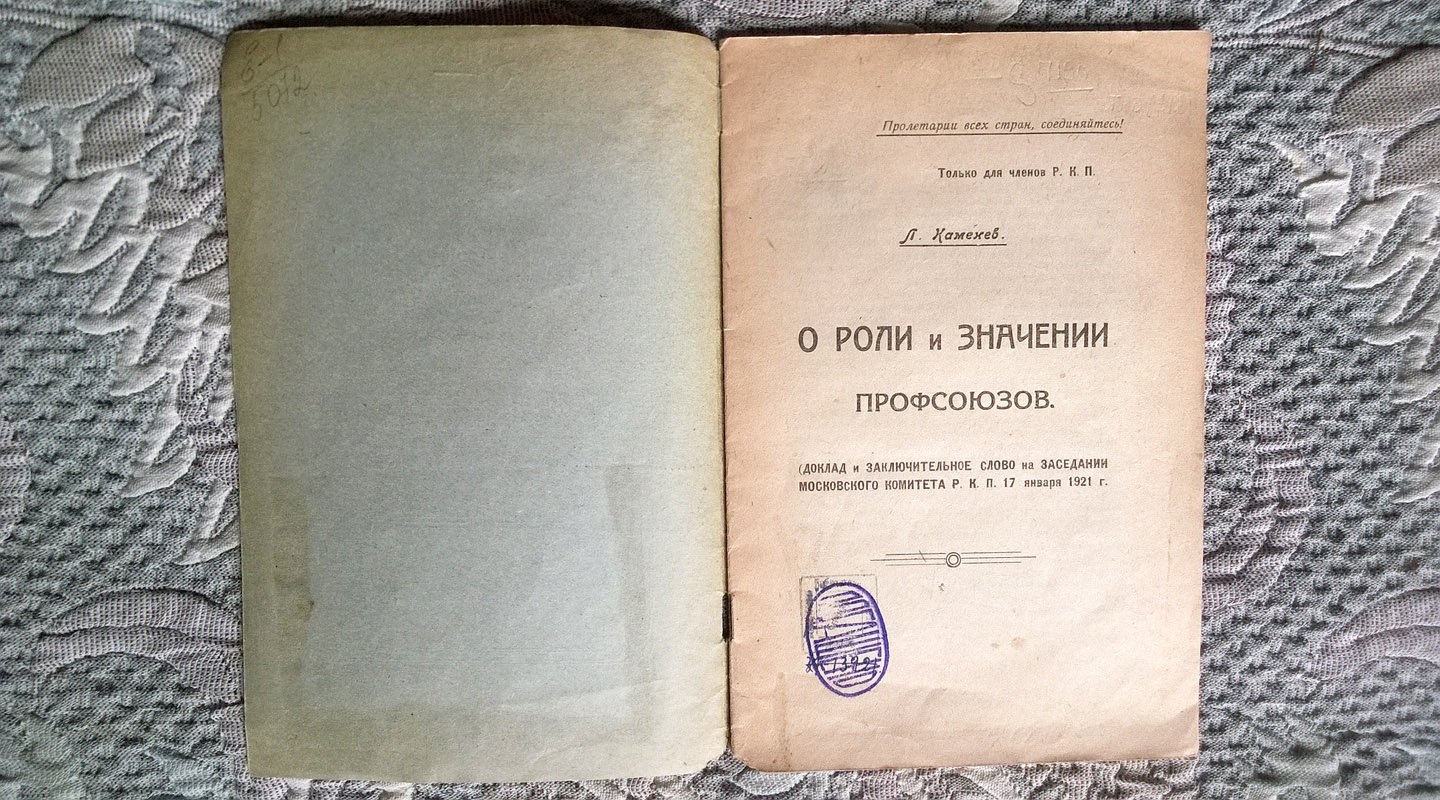 Каменев Л.Б. О роли и значении профсоюзов: Доклад и заключительное слово на заседании Московского комитета РКП (17 января 1921 года).