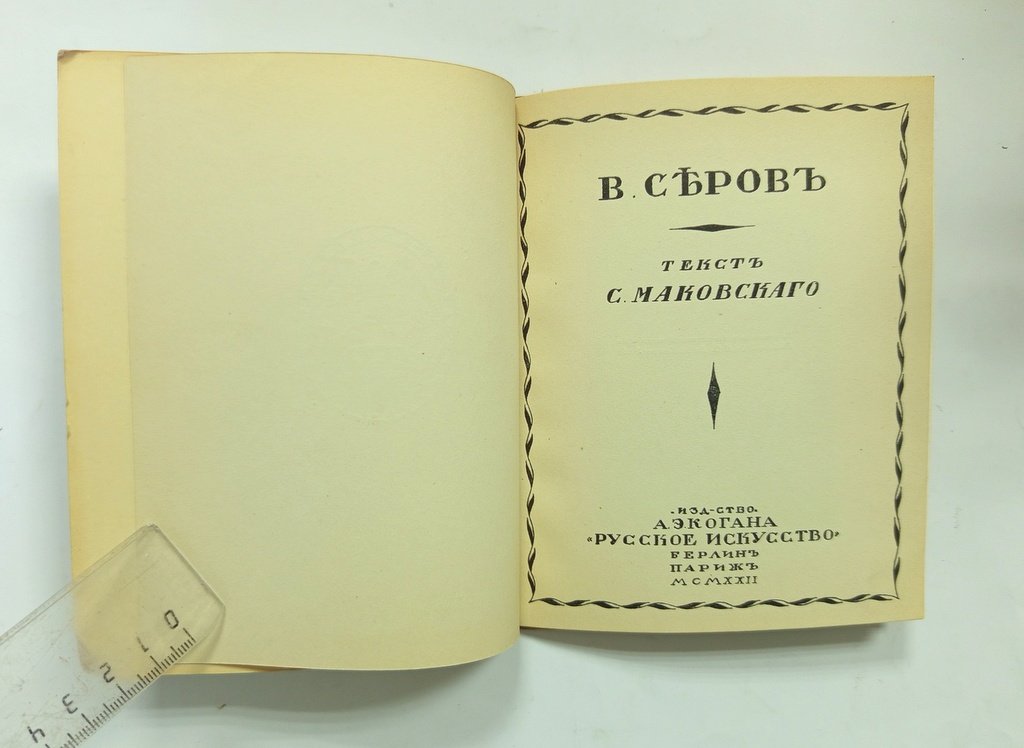 Маковский, С. В. Серов.