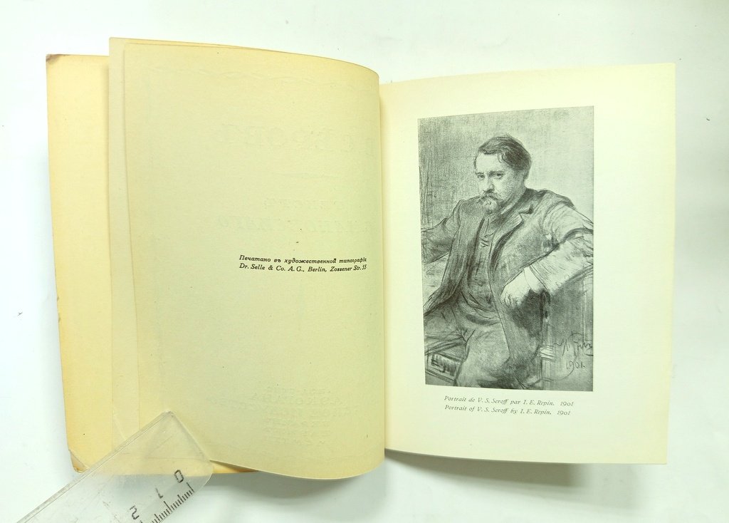 Маковский, С. В. Серов.