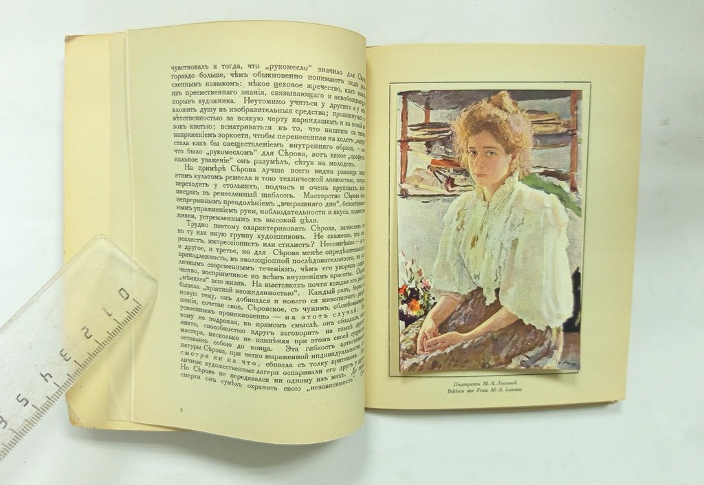 Маковский, С. В. Серов.