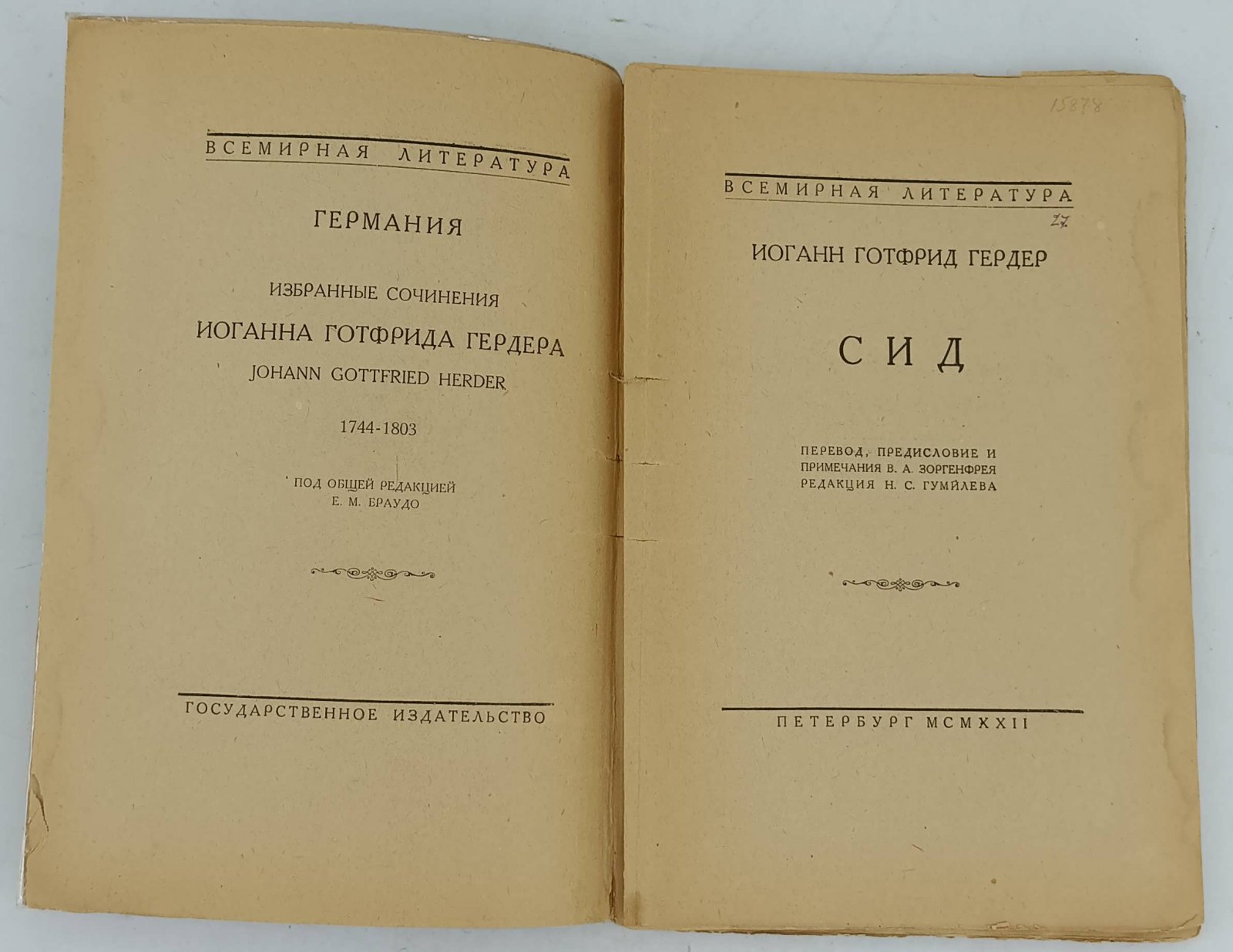 Гердер Иоганн Готфрид. Сид.