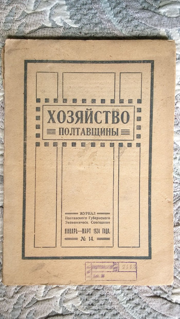 Хозяйство Полтавщины: Журнал Полтавского губернского экономического совещания.