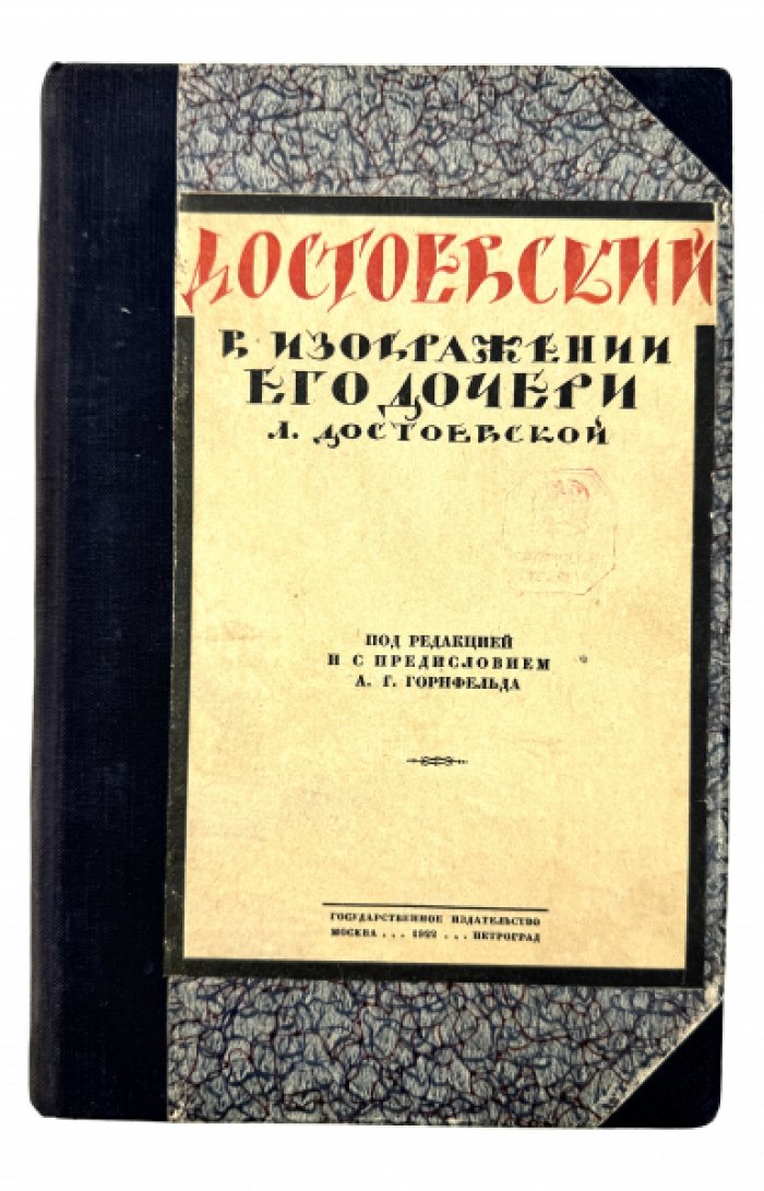 Достоевский в изображении его дочери Л. Достоевской.