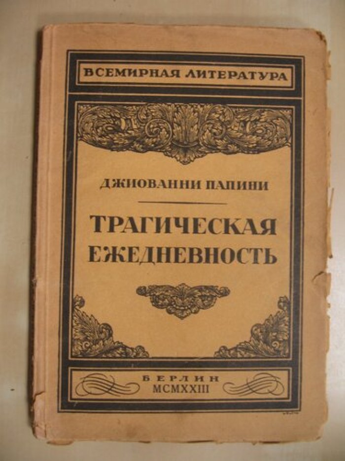 Папини Джиованни. Трагическая ежедневность.