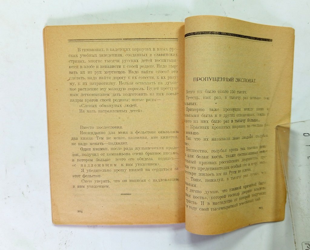 Потехин, Ю. (Скиф) Павлины без перьев.