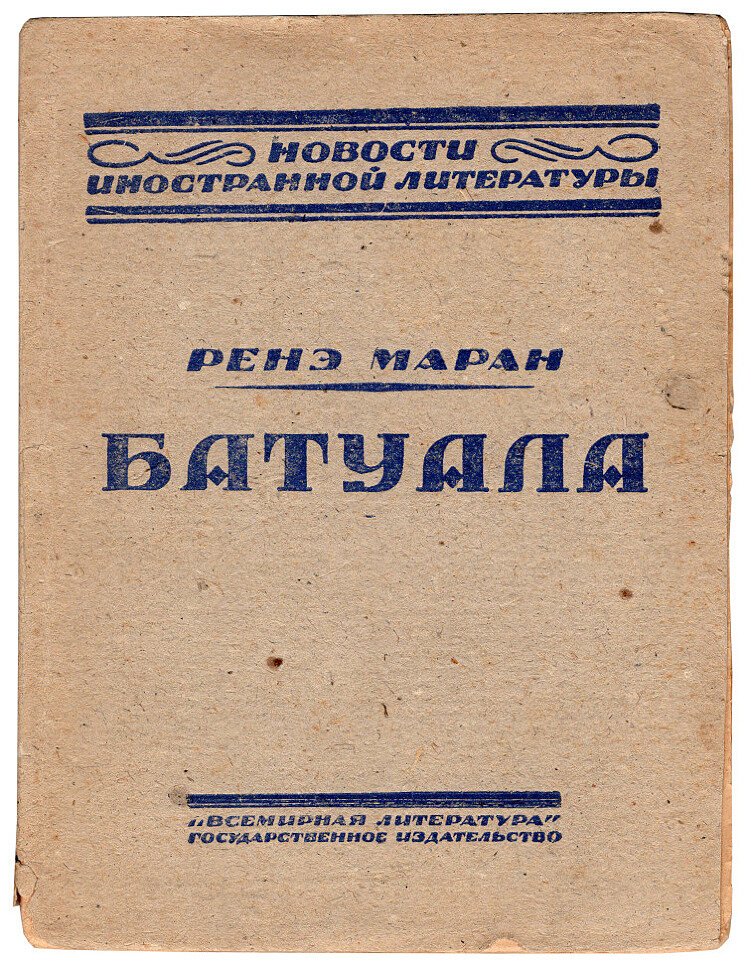 Маран Ренэ. Батуала роман.