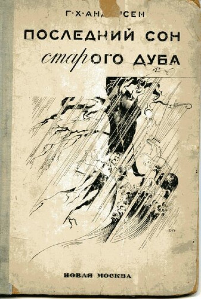 Андерсен Г. Последний сон старого дуба.