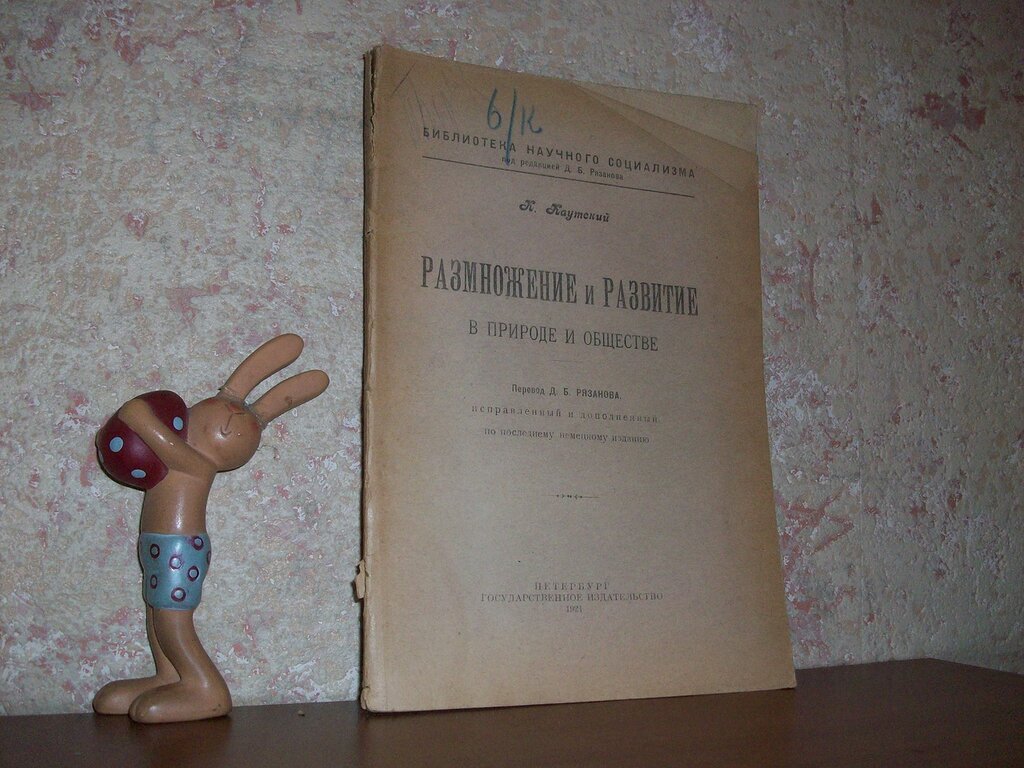 Каутский К. Размножение и развитие в природе и обществе.