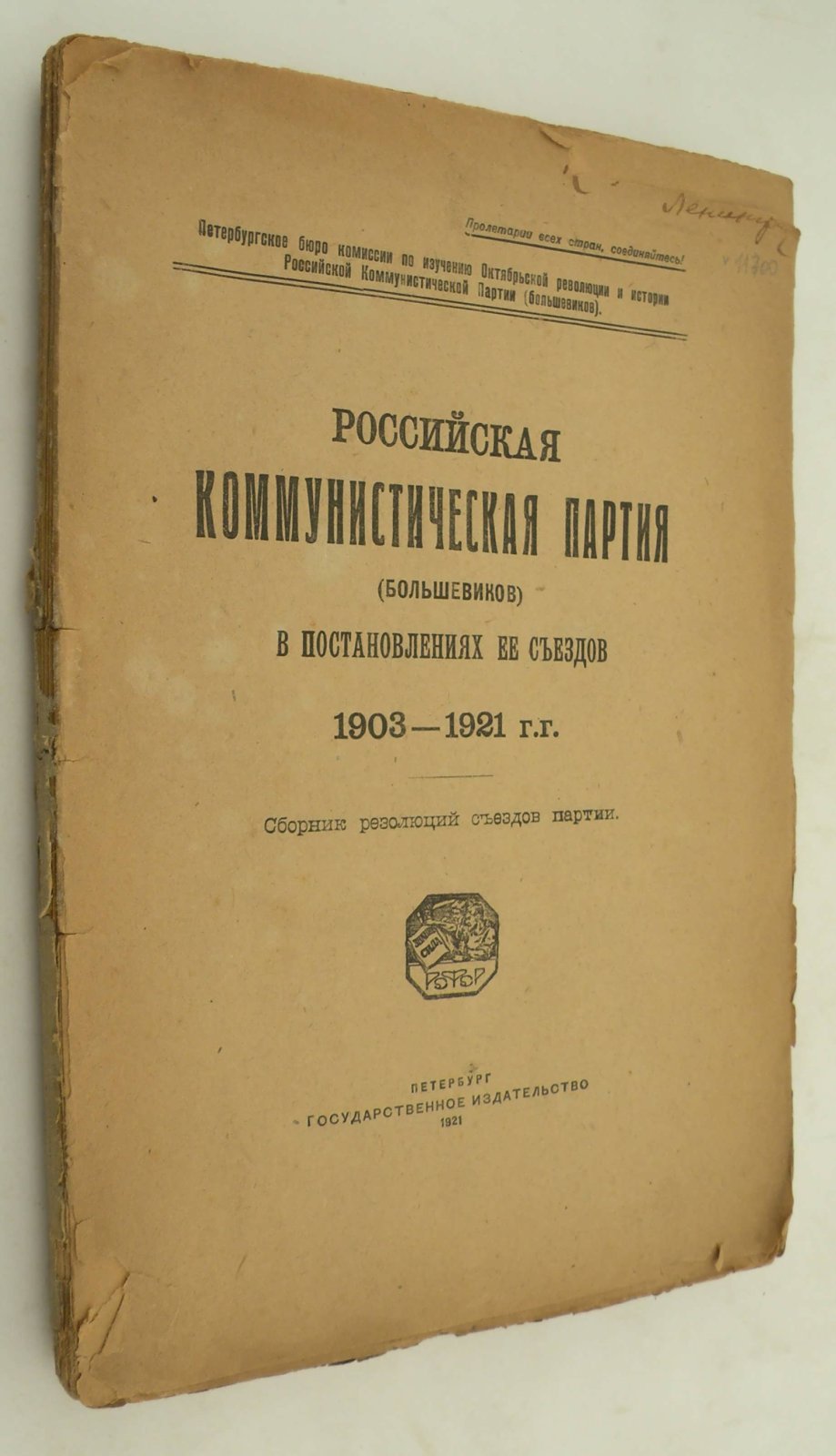 Российская Коммунистическая Партия (большевиков) в постановлениях ее Съездов 1903-1921 г.г.